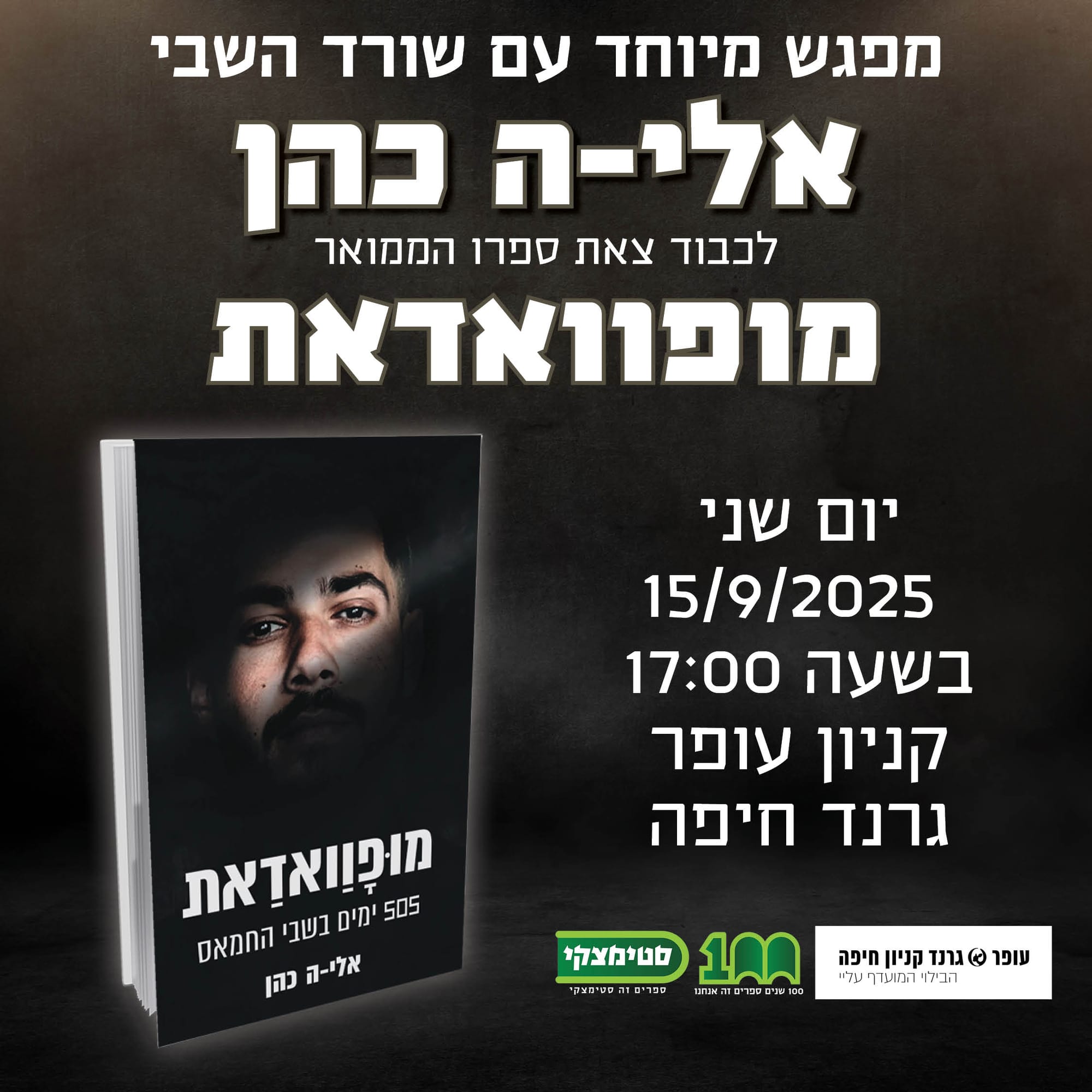 גרנד קניון: מפגש חתימות עם פדוי השבי אלי-ה כהן