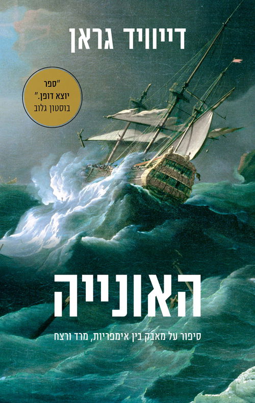 האונייה / דייוויד גראן / מודן