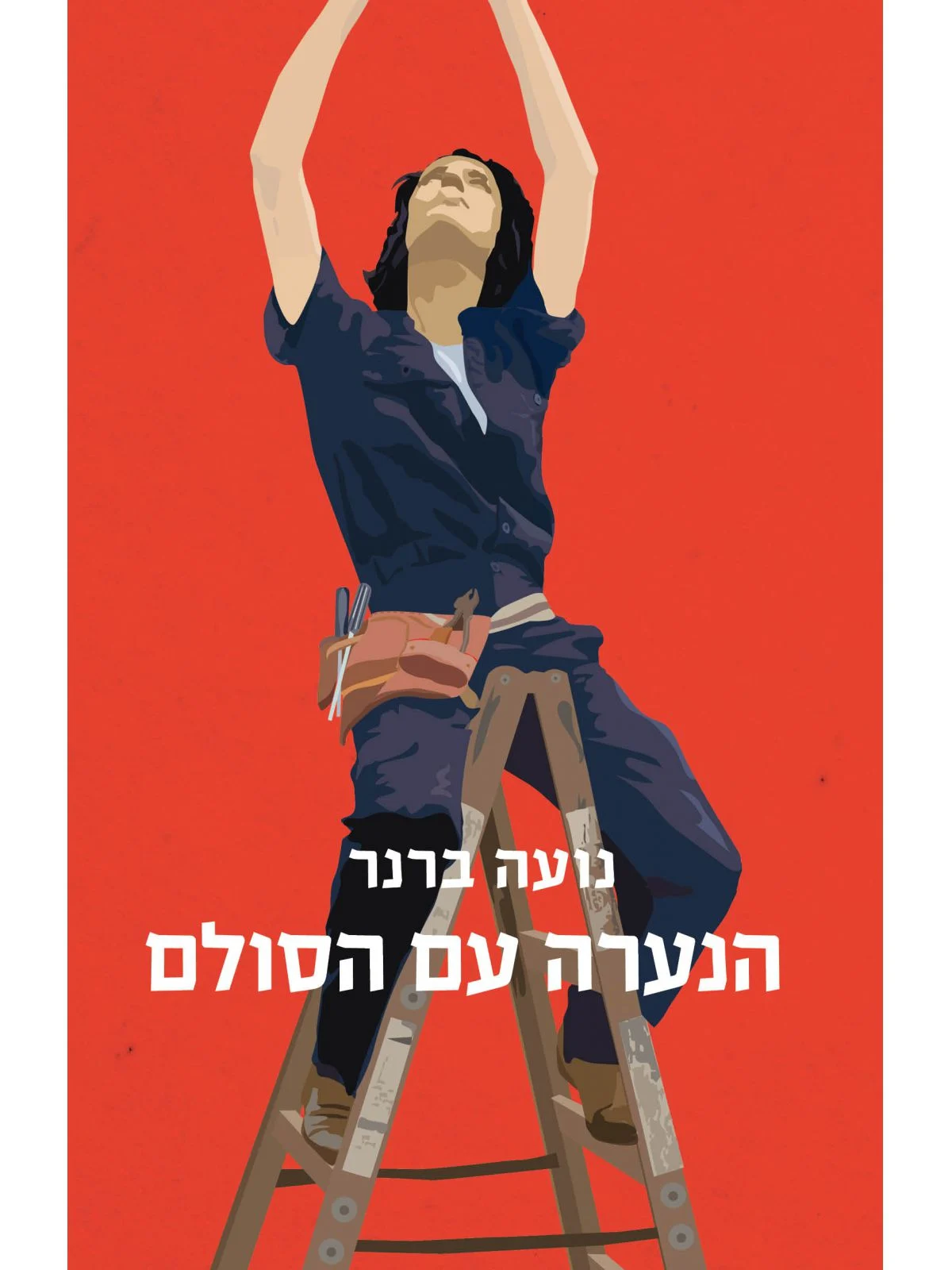 הנערה עם הסולם / נועה ברנר / סער