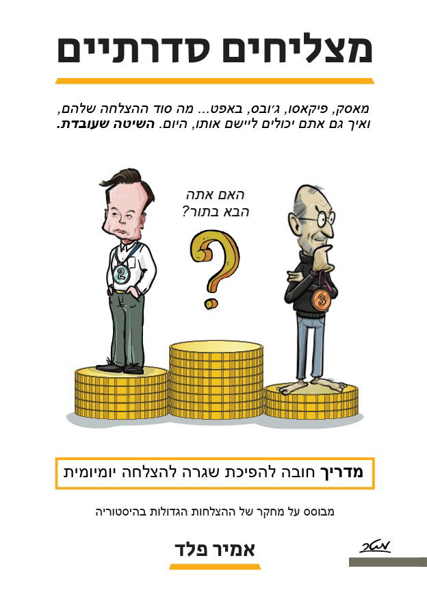 מצליחים סדרתיים / אמיר פלד / מטר
