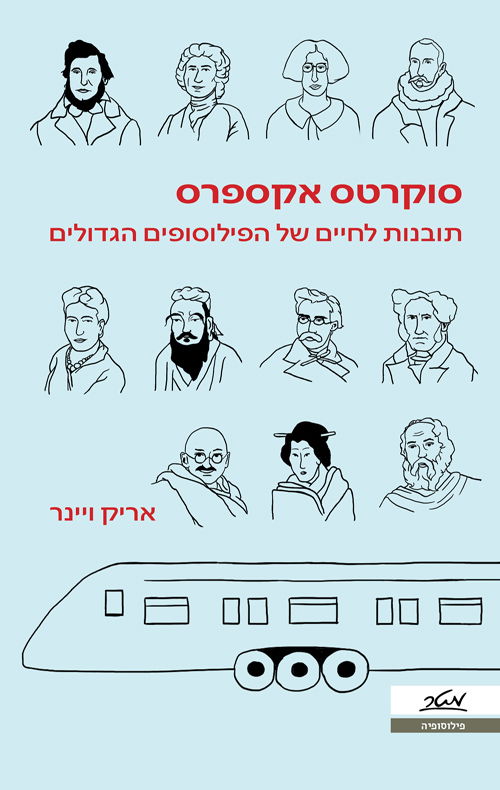 סוקרטס אקספרס / אריק ויינר / מטר