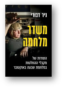 משַׁדֵּר מלחמה / ניר דבורי / דביר
