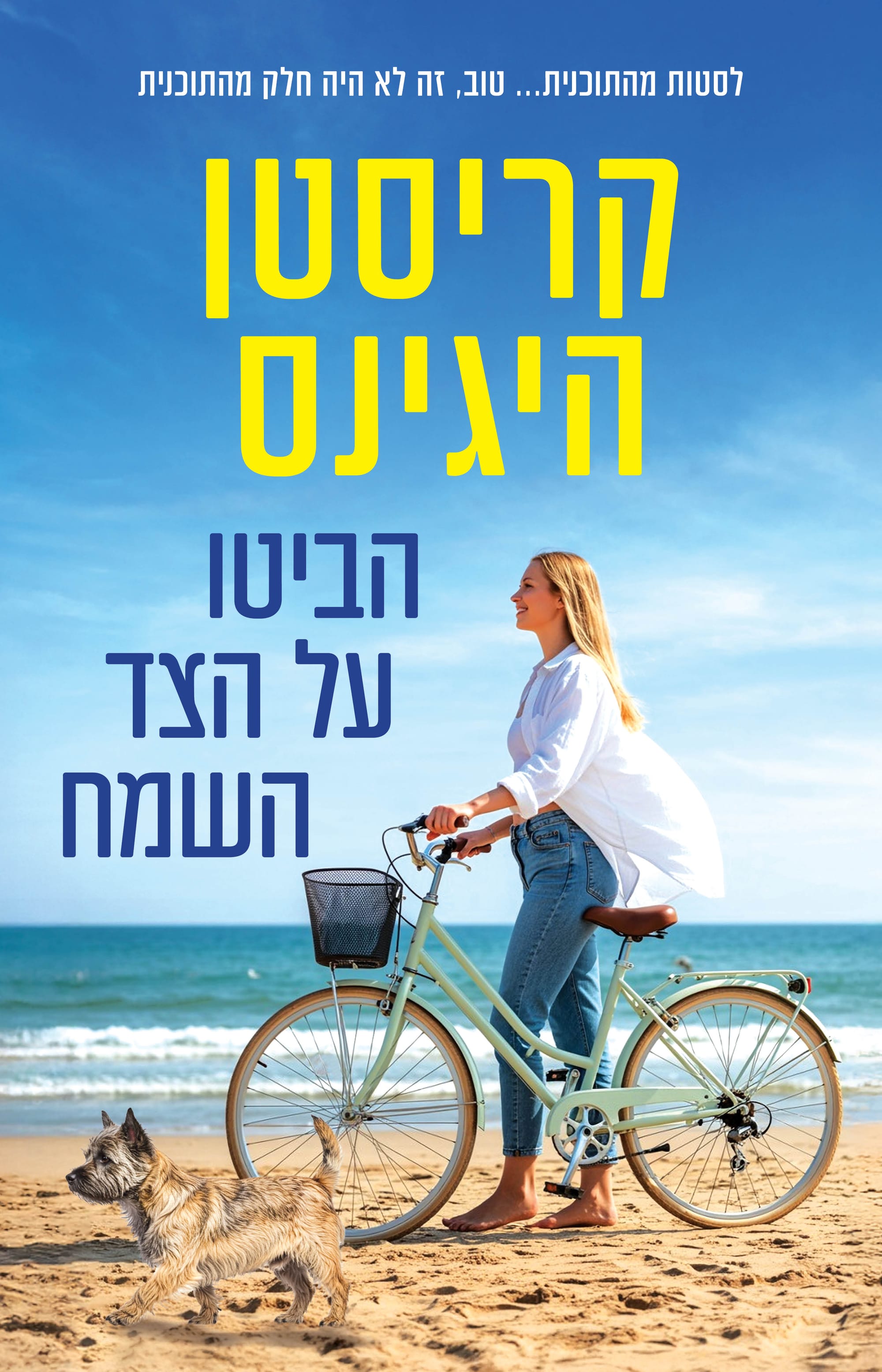 הביטו אל הצד השמח / קריסטן היגינס / כינרת