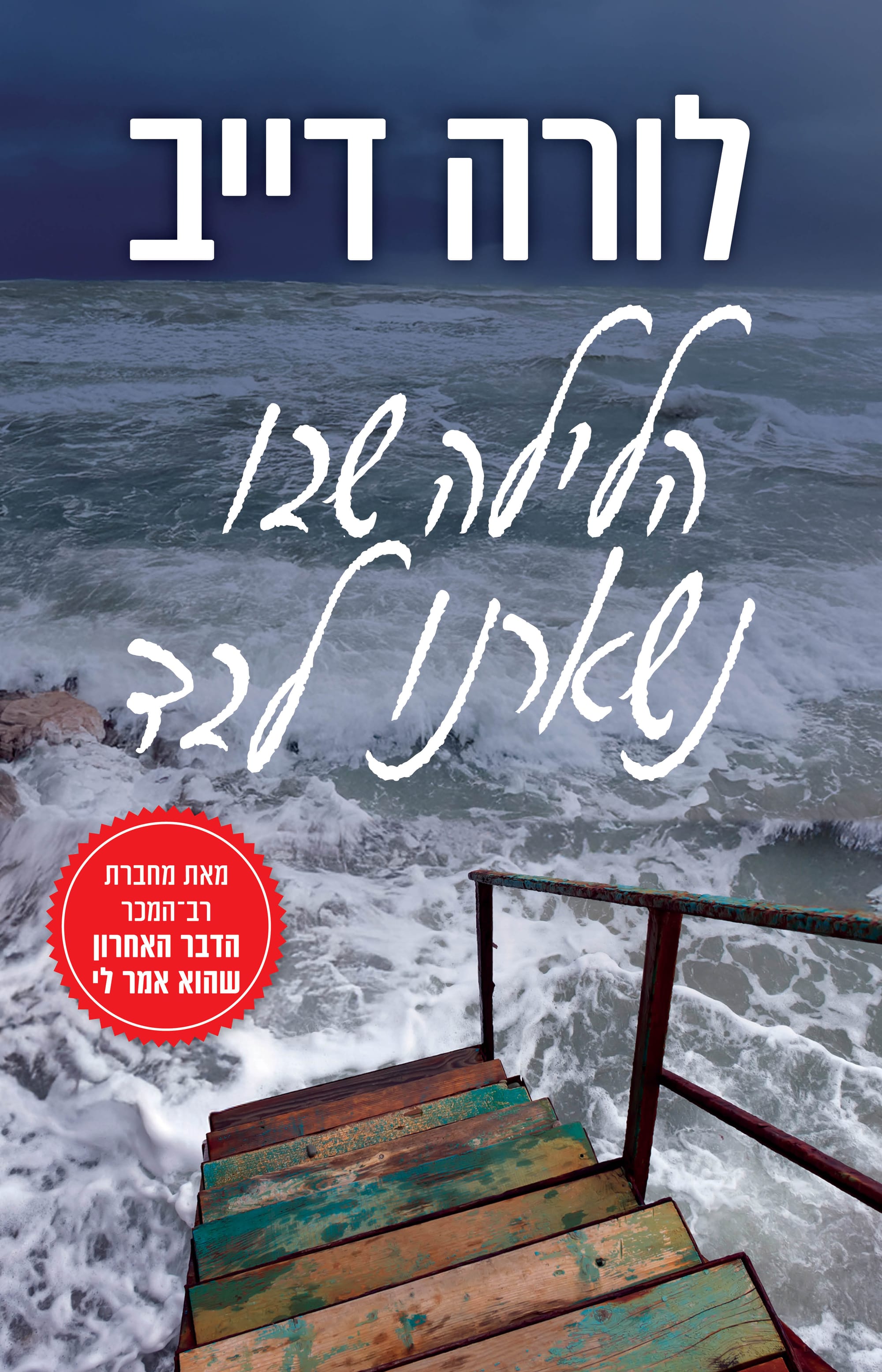 הלילה שבו נשארנו לבד / לורה דייב / כינרת