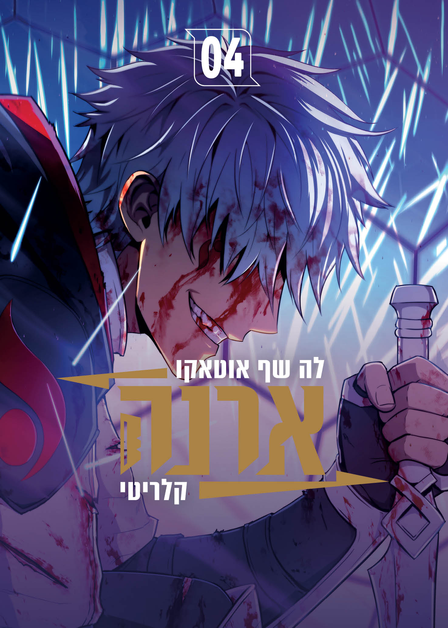 ארנה / לה שף אוטקו / כינרת