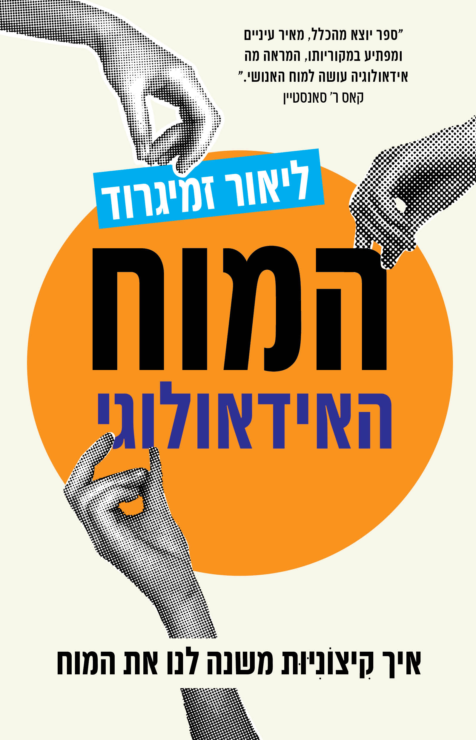 המוח האידאולוגי / ד"ר ליאור זמיגרוד / כינרת