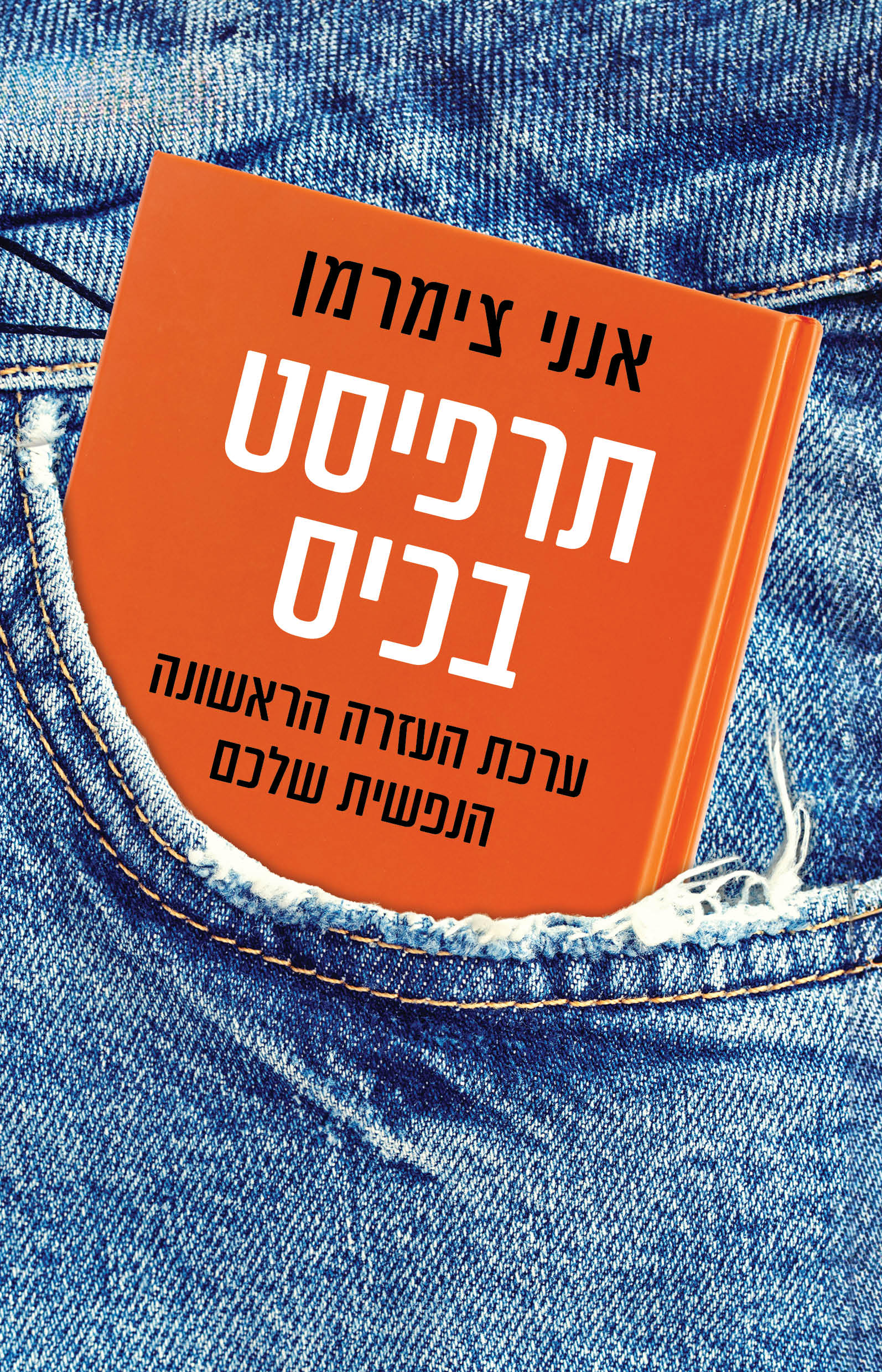 תרפיסט בכיס / ד"ר אנני צימרמן / כינרת