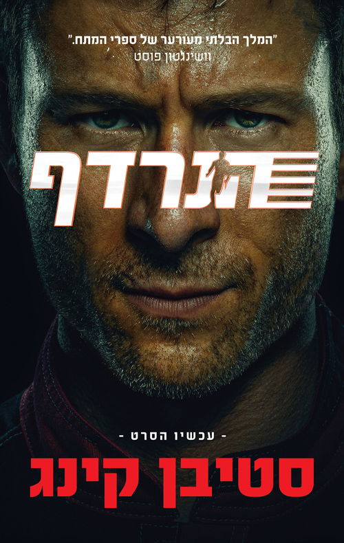 הנרדף / סטיבן קינג / מודן