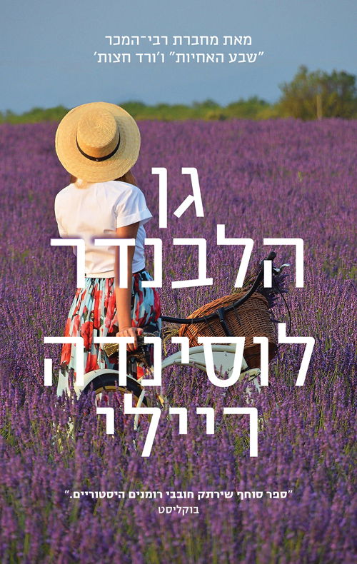 גן הלבנדר / לוסיינדה ריילי / מודן