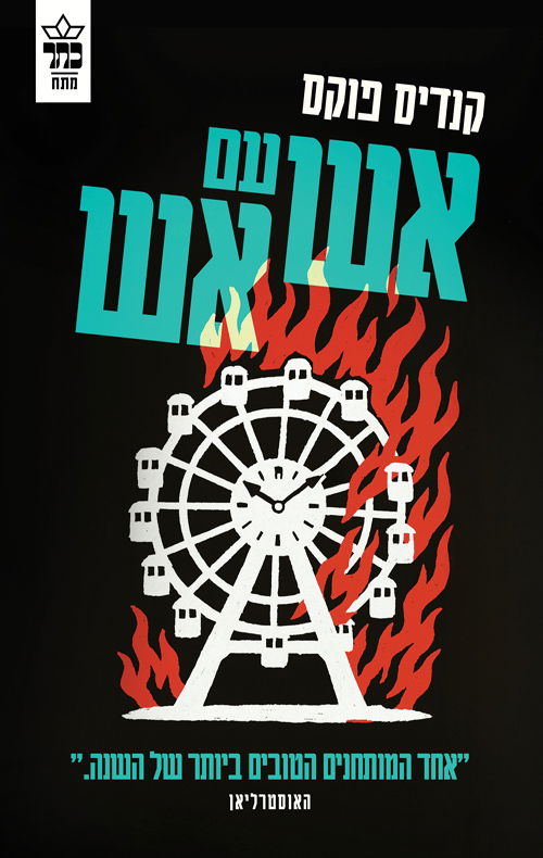 אש עם אש / קנדיס פוקס / כתר