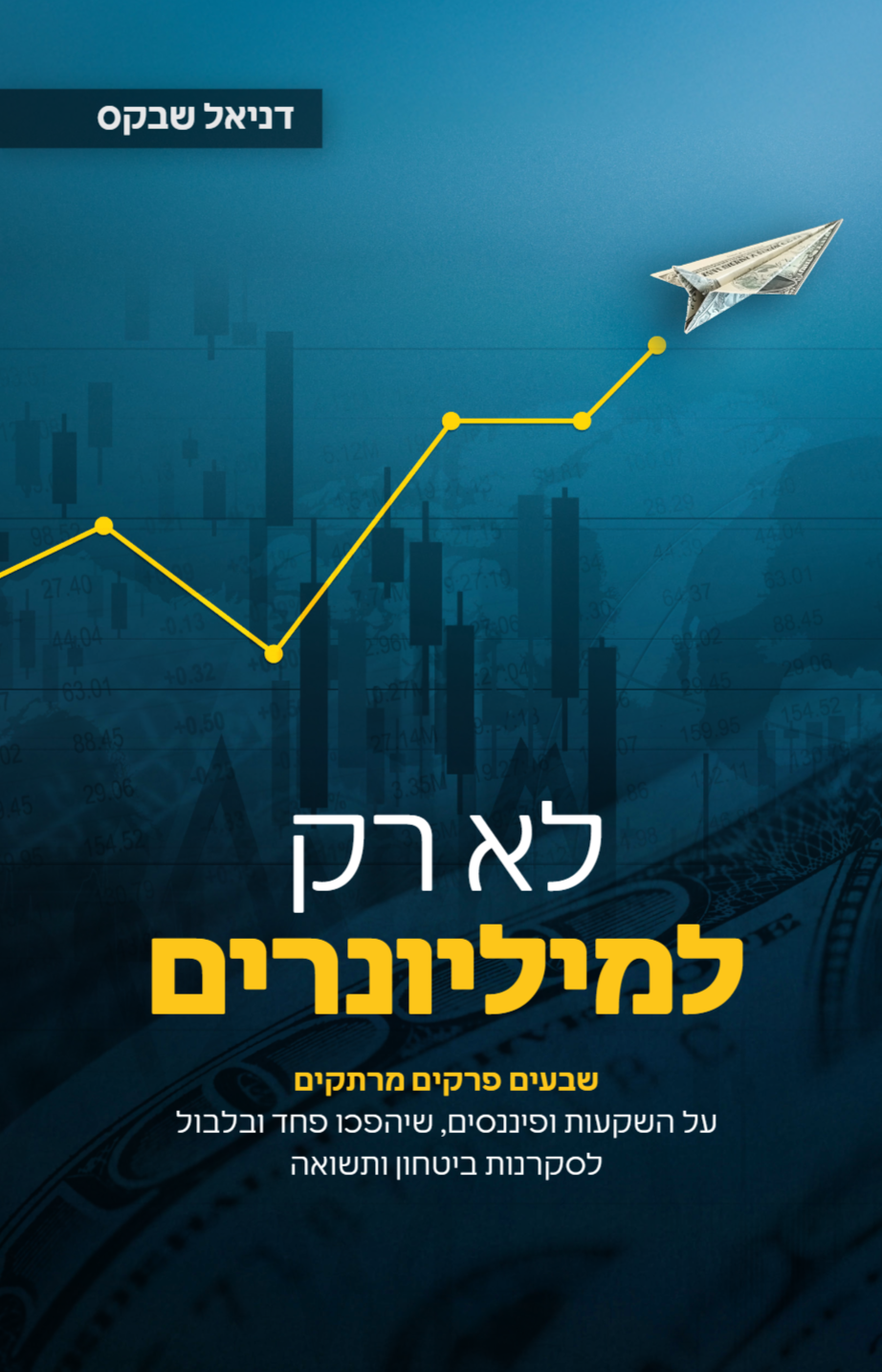 לא רק למיליונרים / דניאל שבקס / בוקפוד