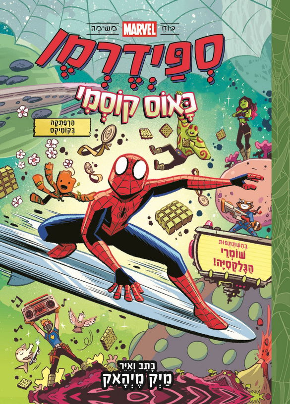 ספיידרמן: כָּאוֹס קּוֹסְמִי / מייק מיהאק / כינרת