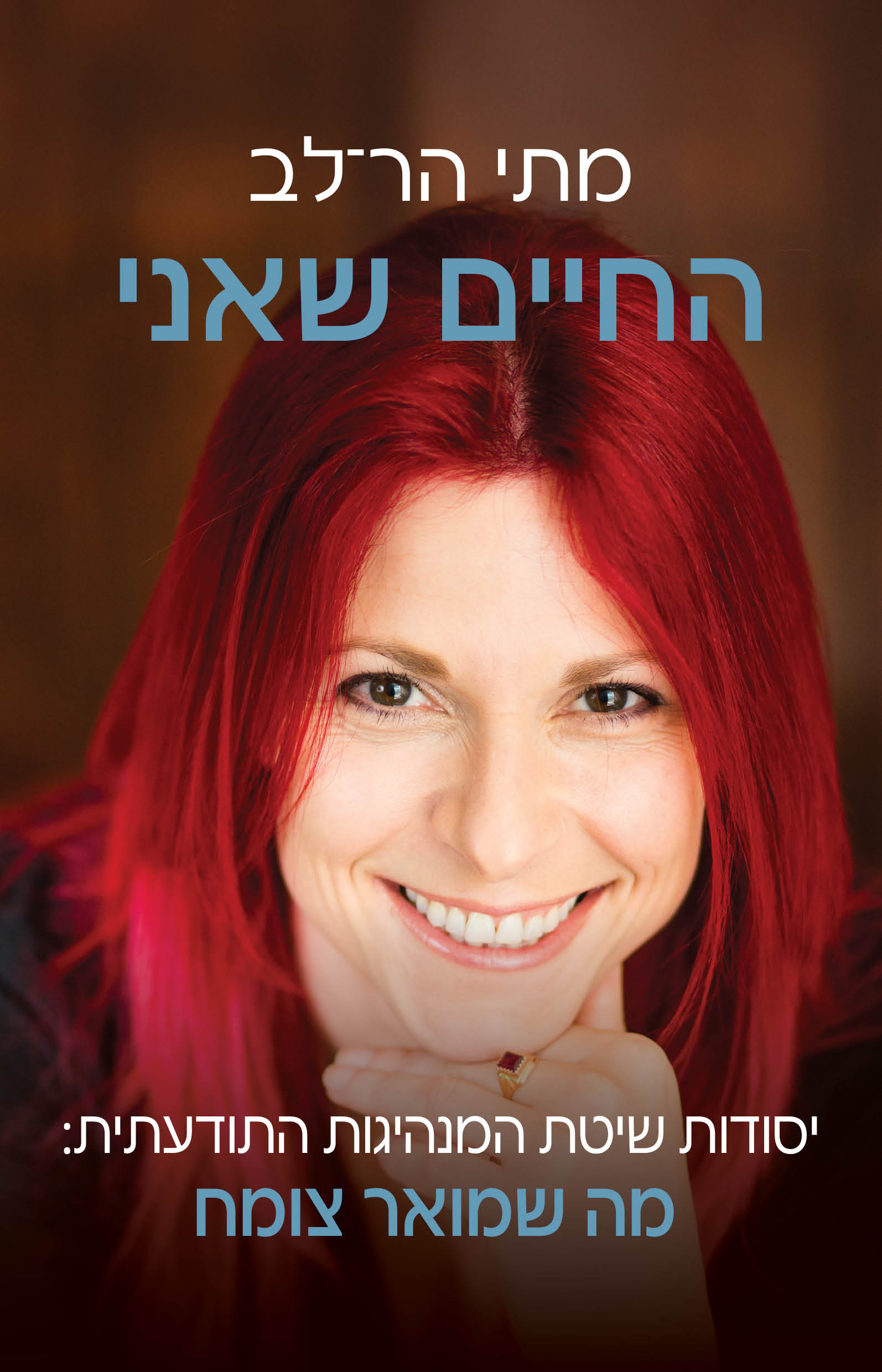 החיים שאני - מנהיגות תודעתית ​/ מתי הר־לב / כינרת