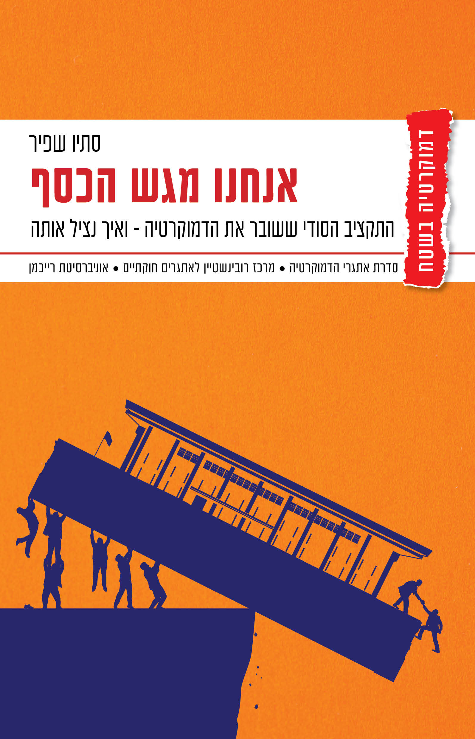 אנחנו מגש הכסף / סתיו שפיר / דביר