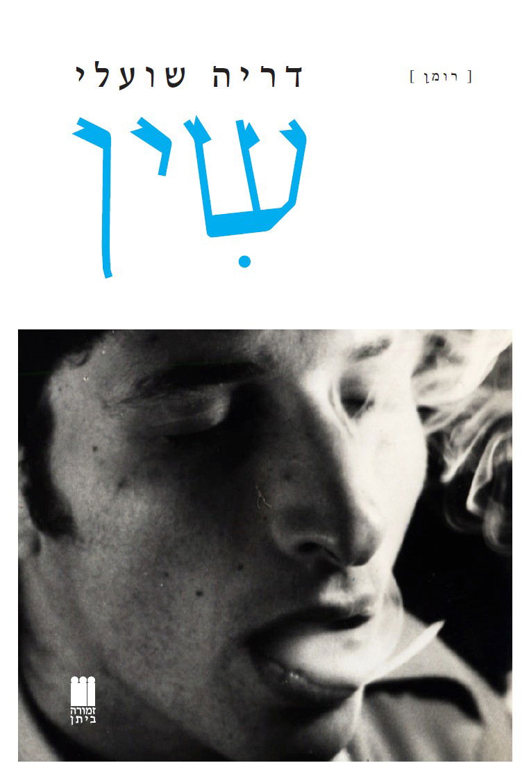 שין / דריה שועלי / זמורה
