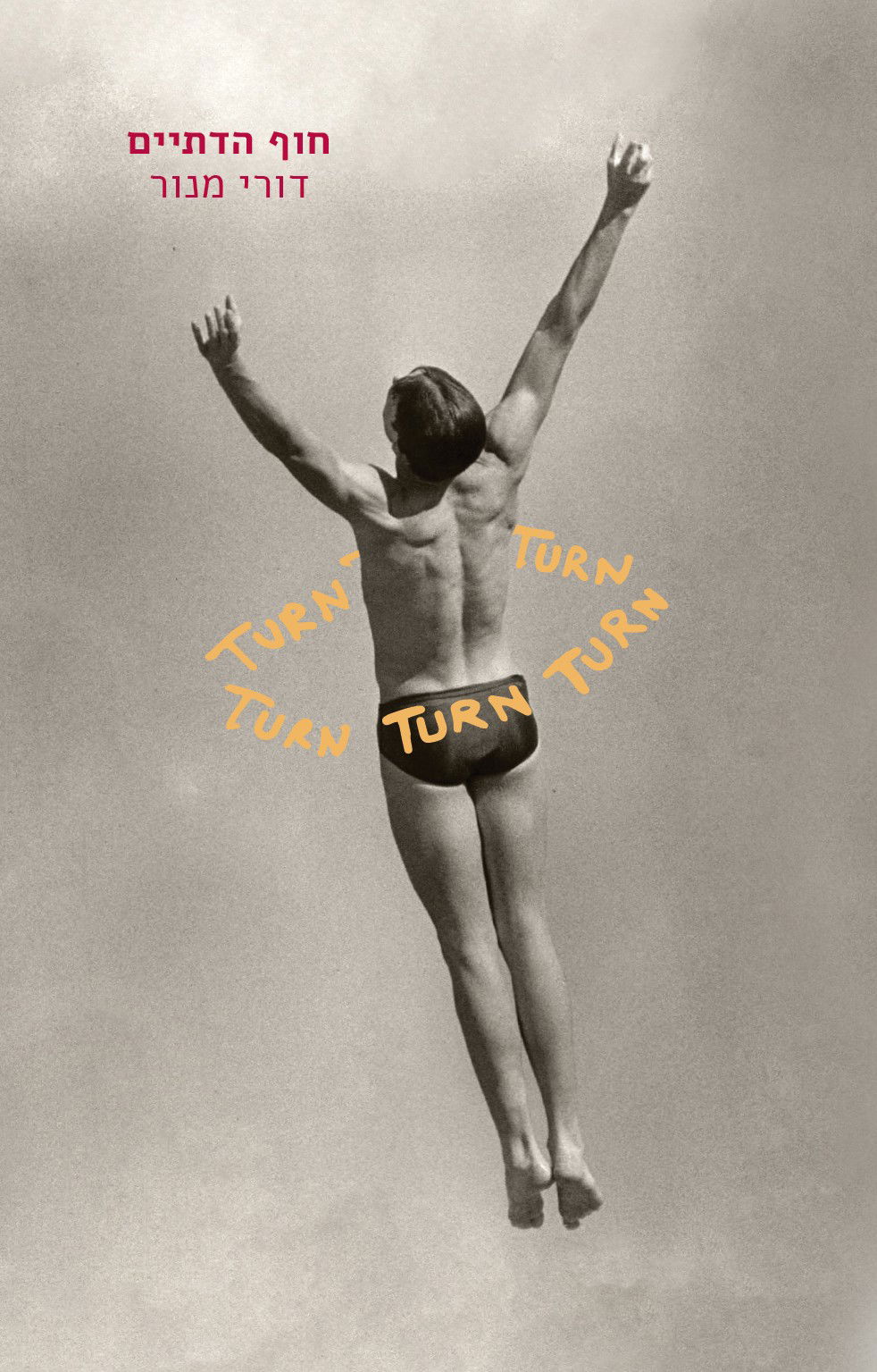 חוף הדתיים / דורי מנור / כינרת