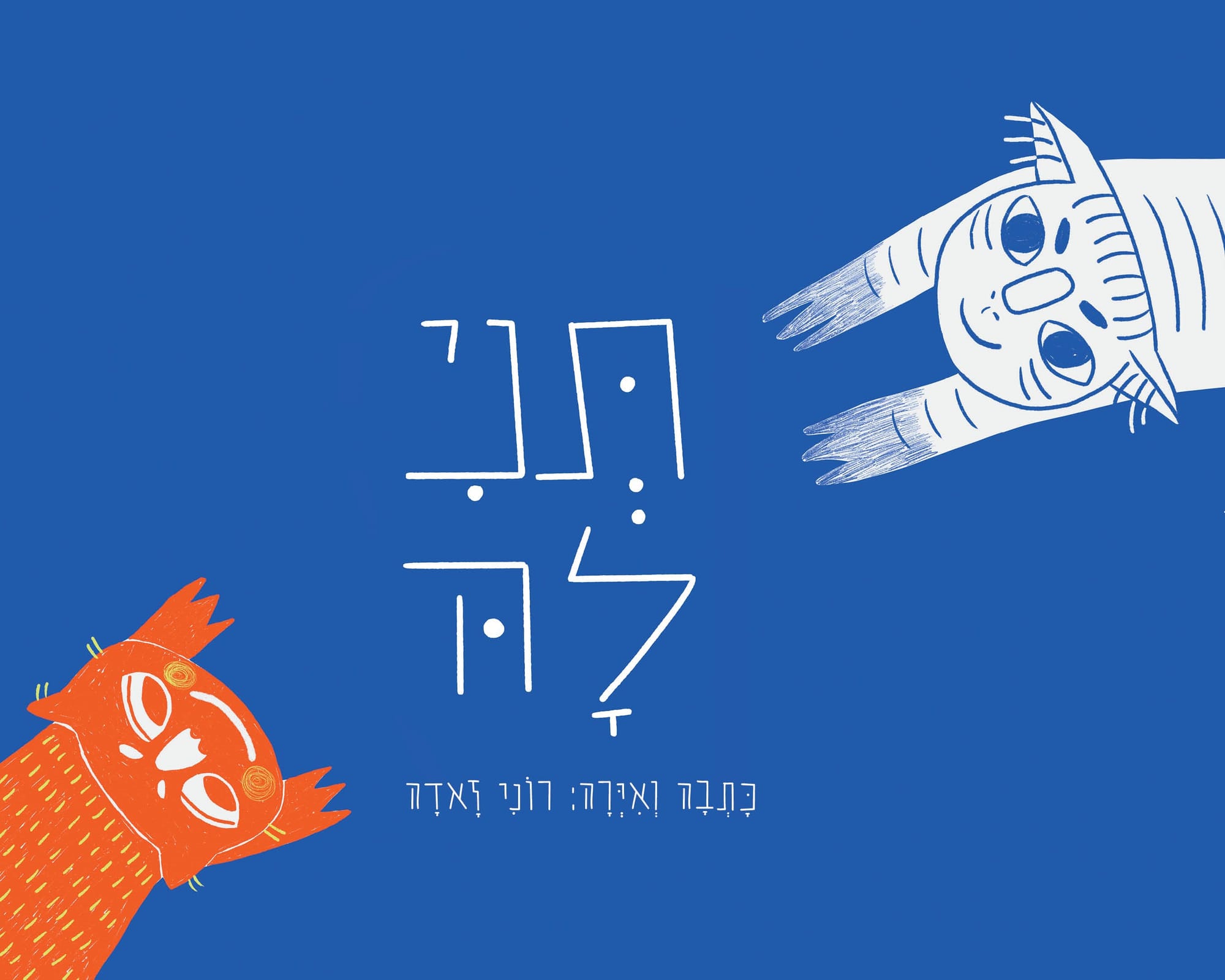תְּנִי־לָהּ / רוֹנִי זָאדָה / כינרת