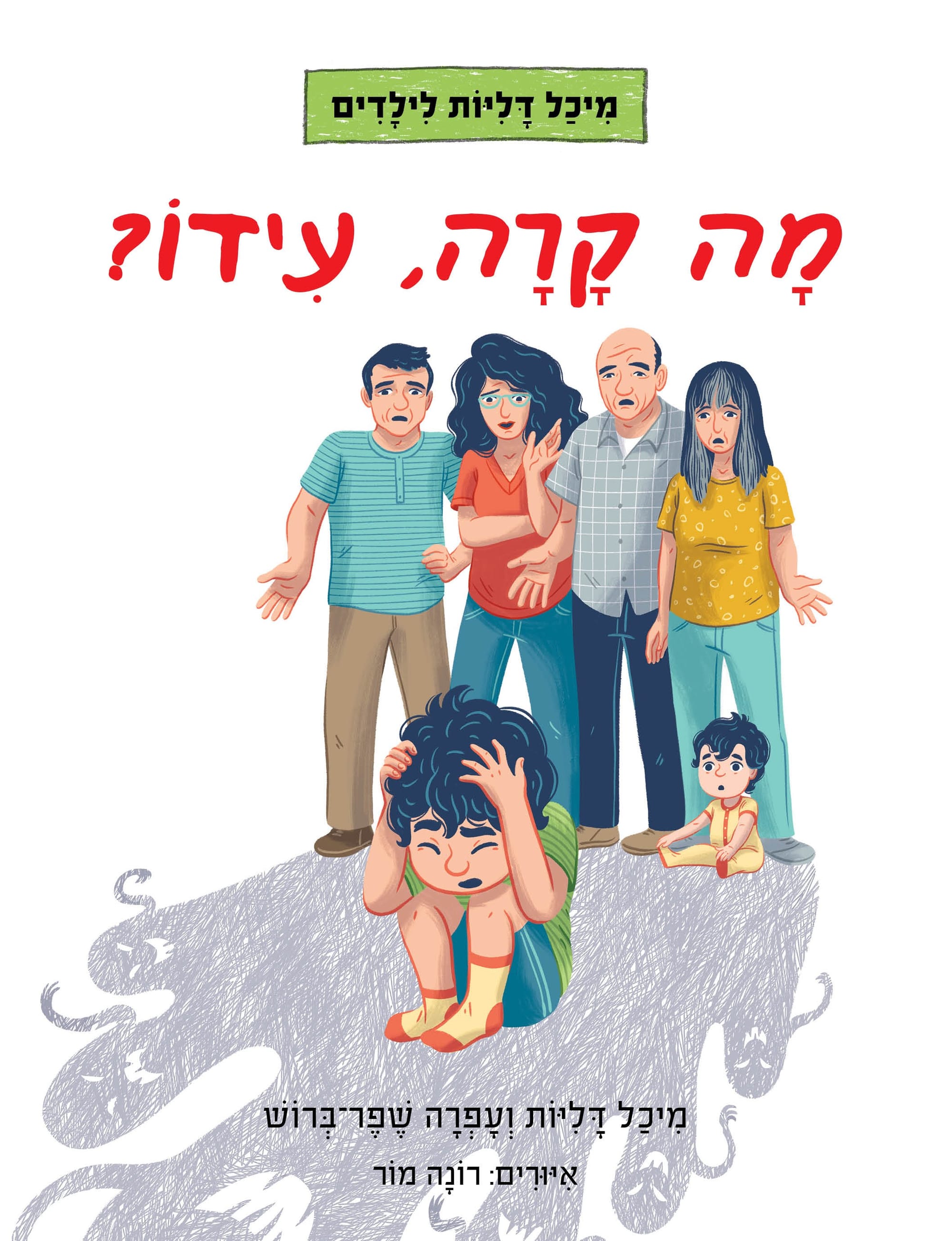 מה קרה עידו? / מיכל דליות + עפרה שפר-ברוש / כינרת