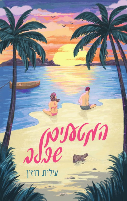 המטענים שבלב / עילית רוזין / קינמון