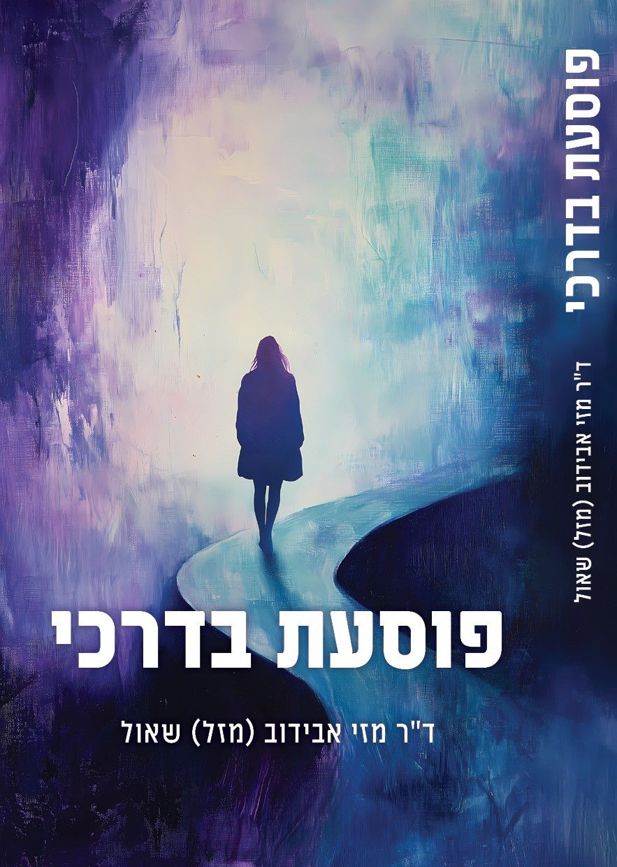 פוסעת בדרכי / מזי אבידוב (מזל) שאול / הוצאה עצמית