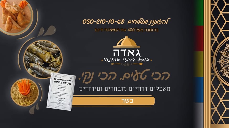 גאדה חסון: אוכל דרוזי אותנטי וכשר!