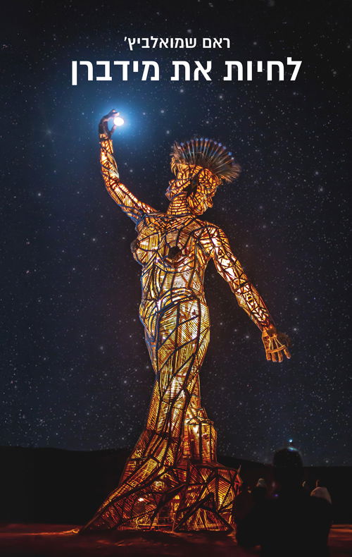 לחיות את מידברן / ראם שמואלביץ' / אופיר ביכורים