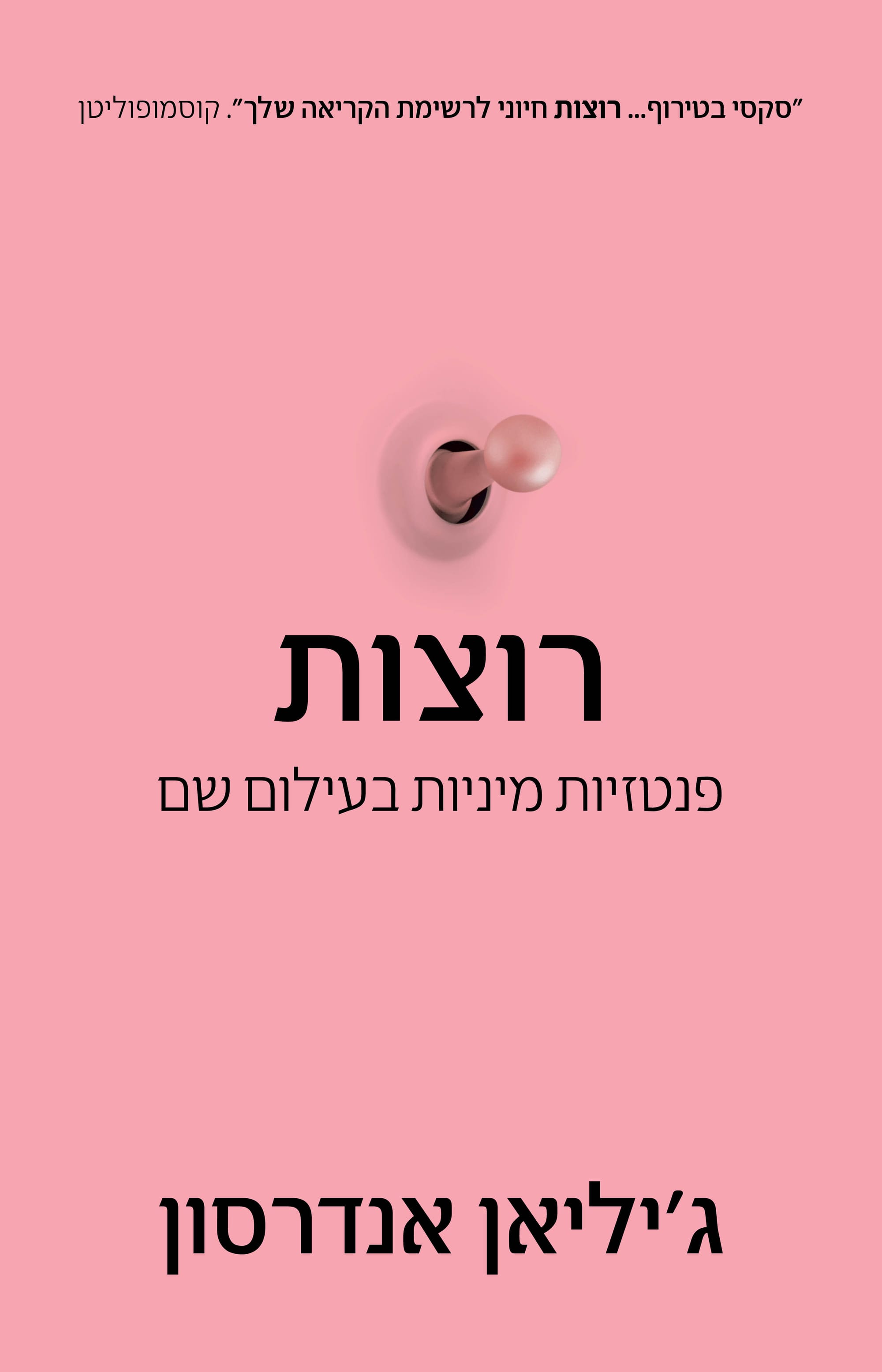 רוצות / ג'יליאן אנדרסון / כינרת
