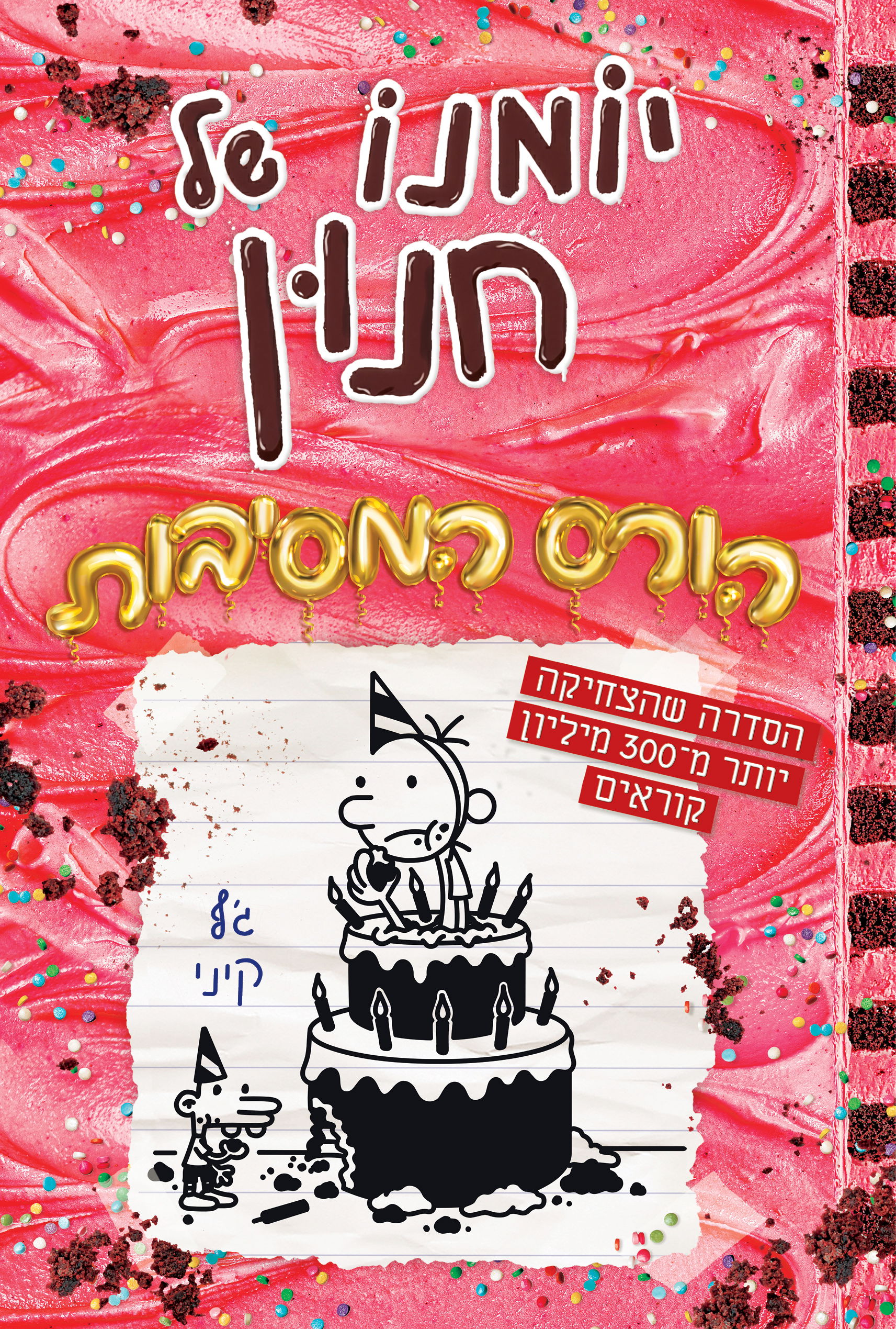 יומנו של חנון: הורס המסיבות / ג'ף קיני / כינרת