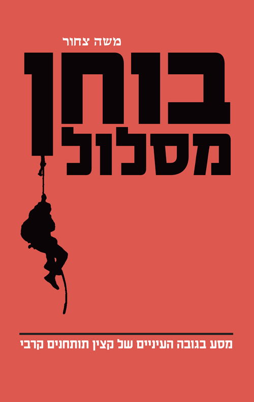 בוחן מסלול / משה צחור / כריכה