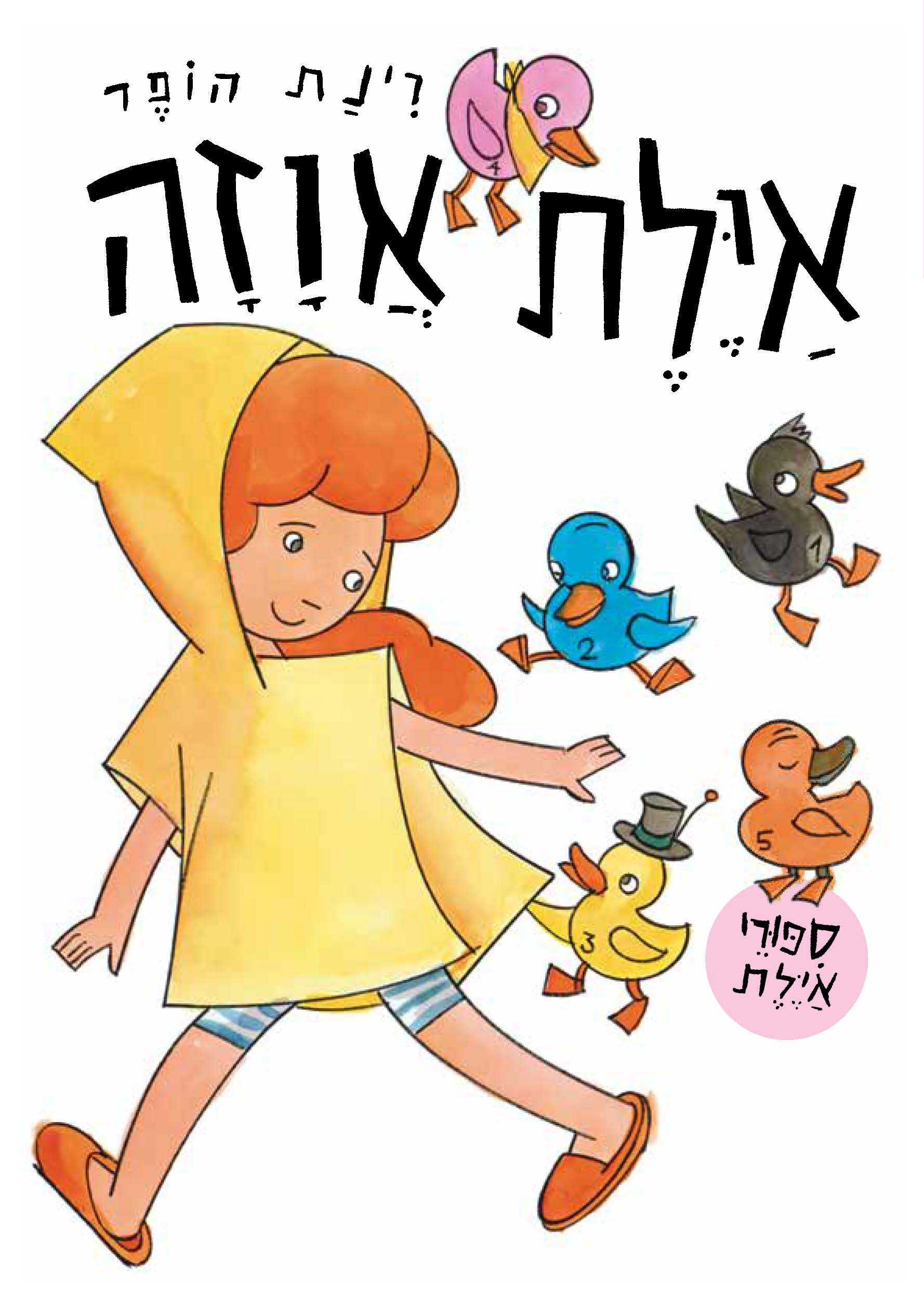 אַיֶּלֶת אַוָזָה / רִינַת הוֹפֶר / זמורה