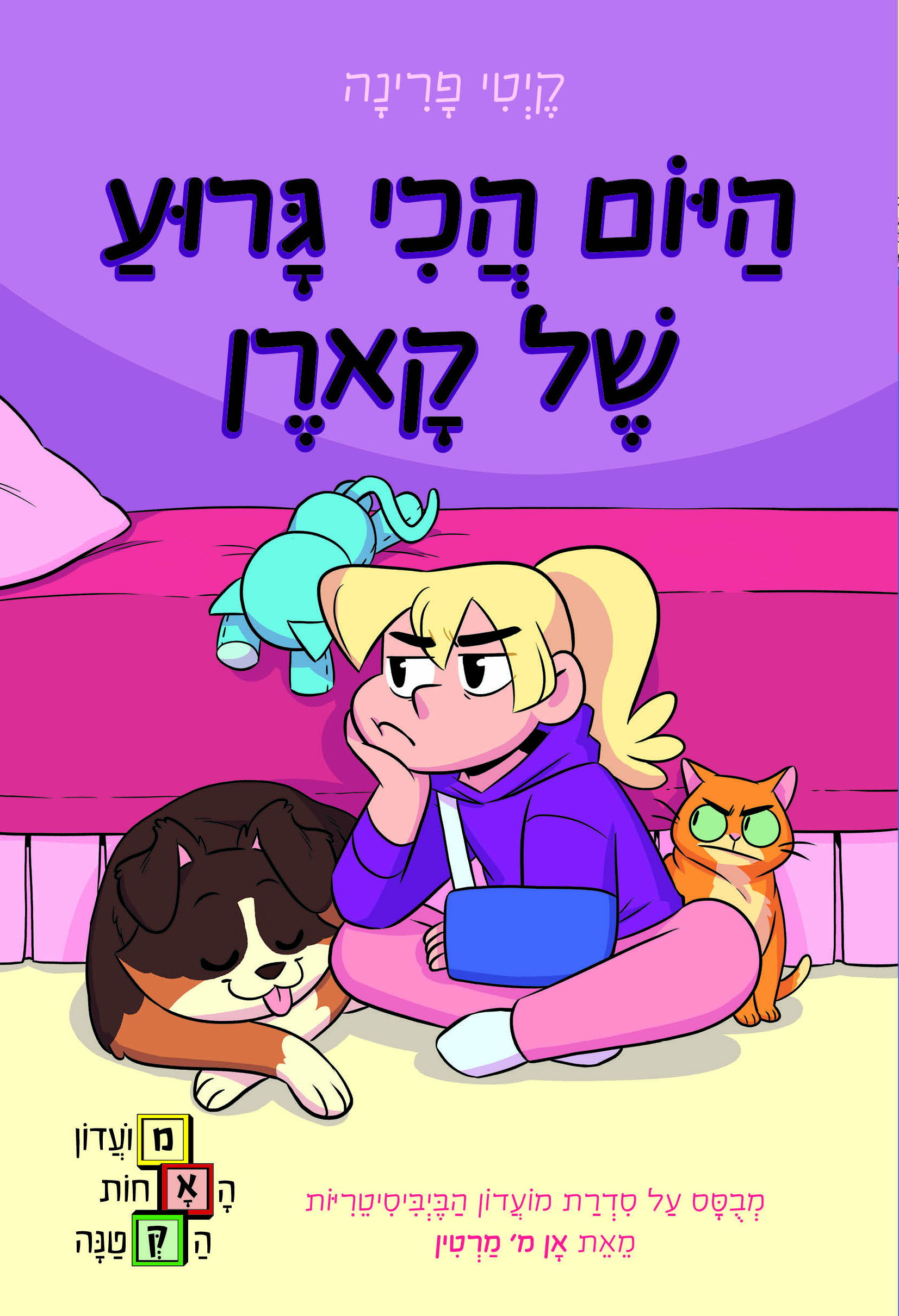 היום הכי גרוע של קארן / קֶיְטִי פָרִינָה / כינרת