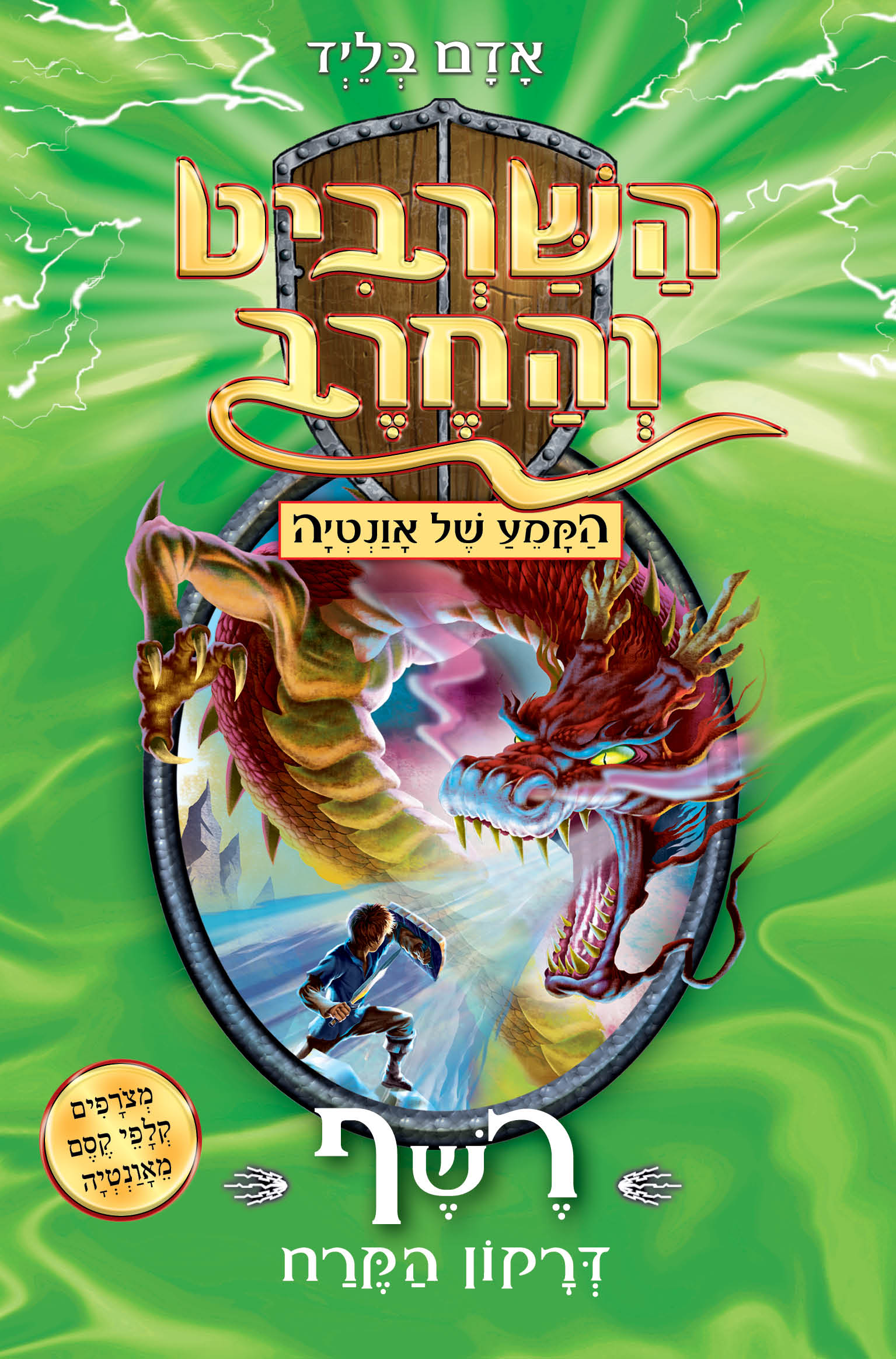 השרביט והחרב # 23: רֶשֶף דְּרָקוֹן הַקֶרַחאדם בליד / כינרת