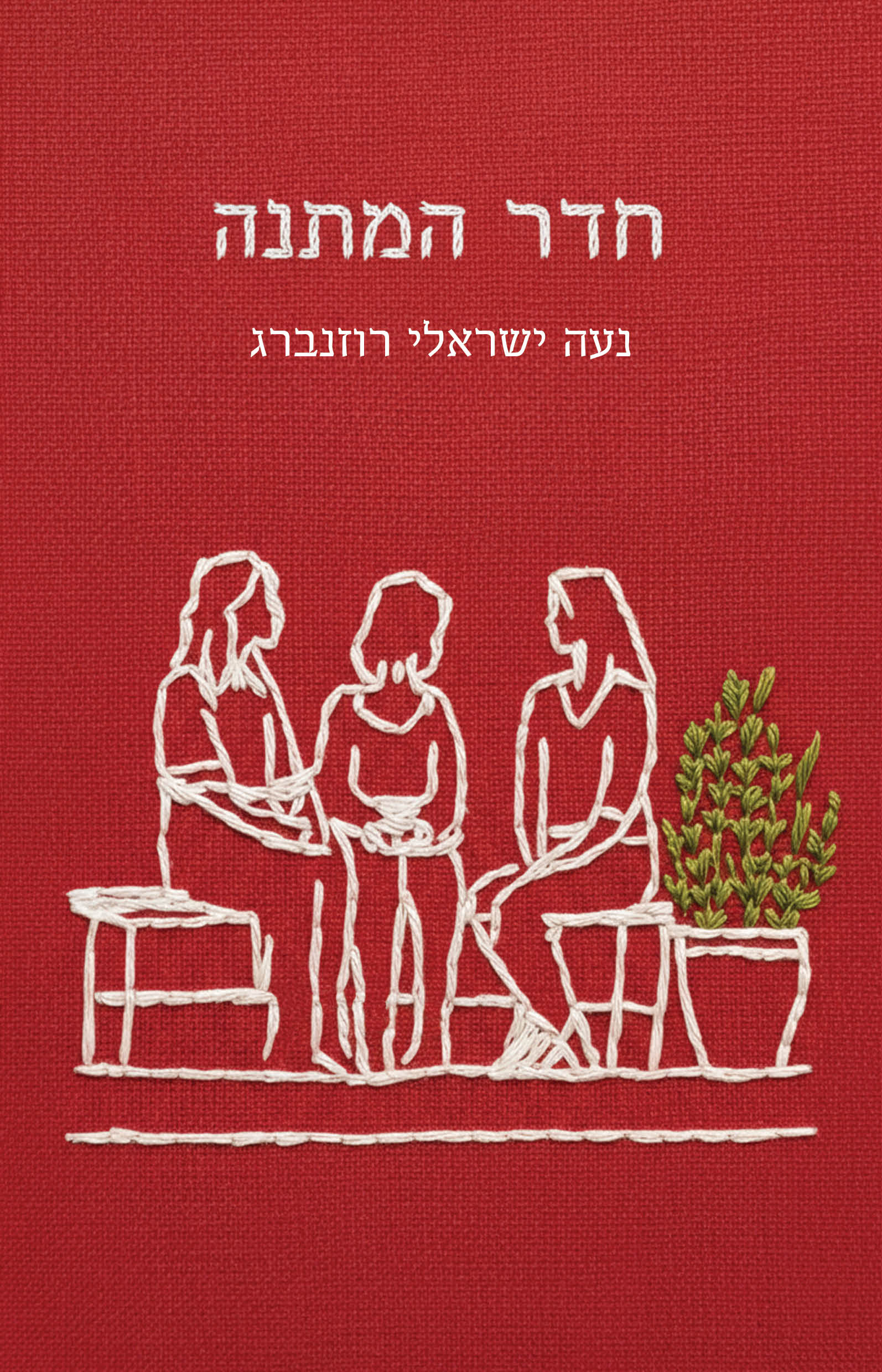 חדר המתנה / נעה ישראלי רוזנברג / כינרת