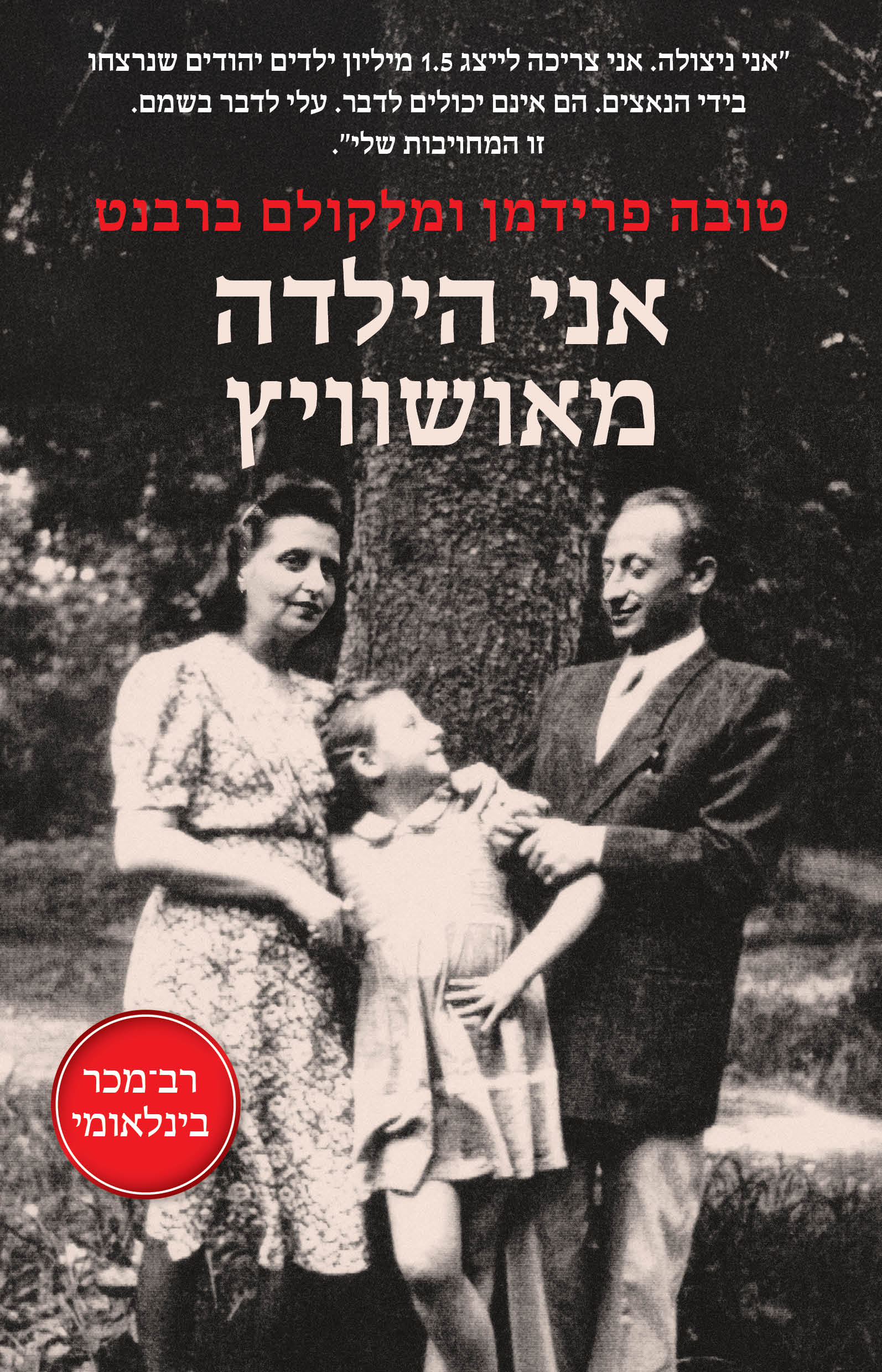 אני הילדה מאושוויץ / טובה פרידמן / כינרת