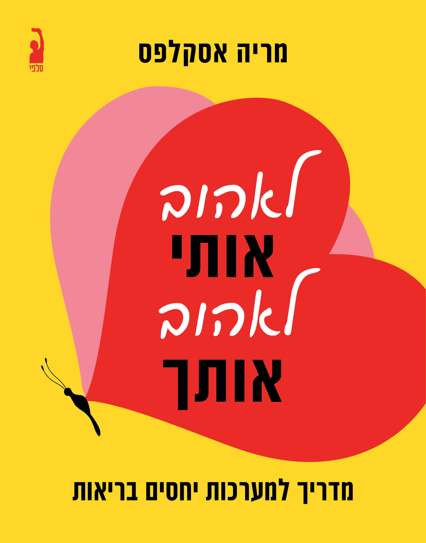 לאהוב אותי, לאהוב אותך / מריה אסקלפס / כינרת