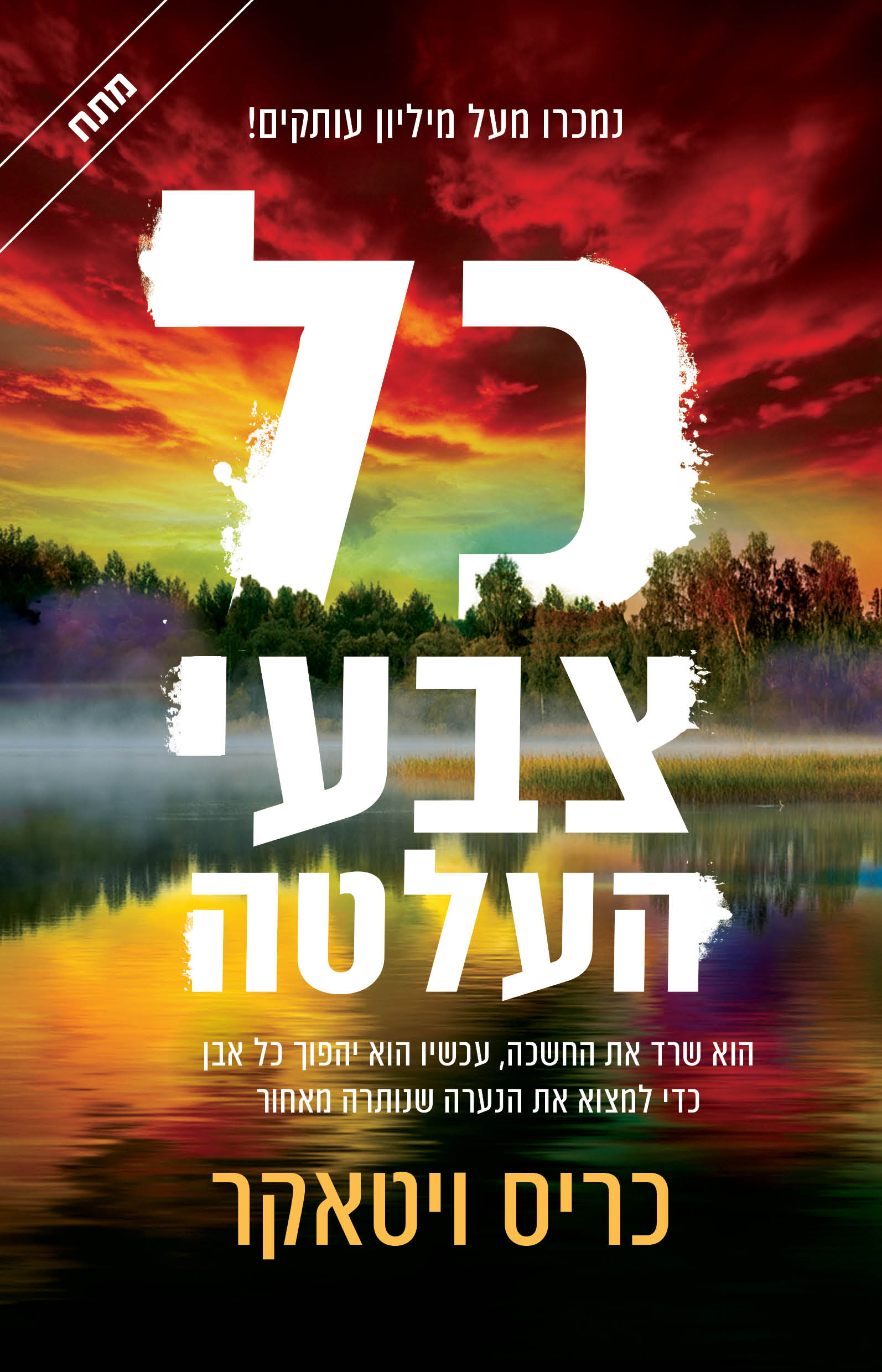 כל צבעי העלטה / כריס ויטאקֶר / כינרת