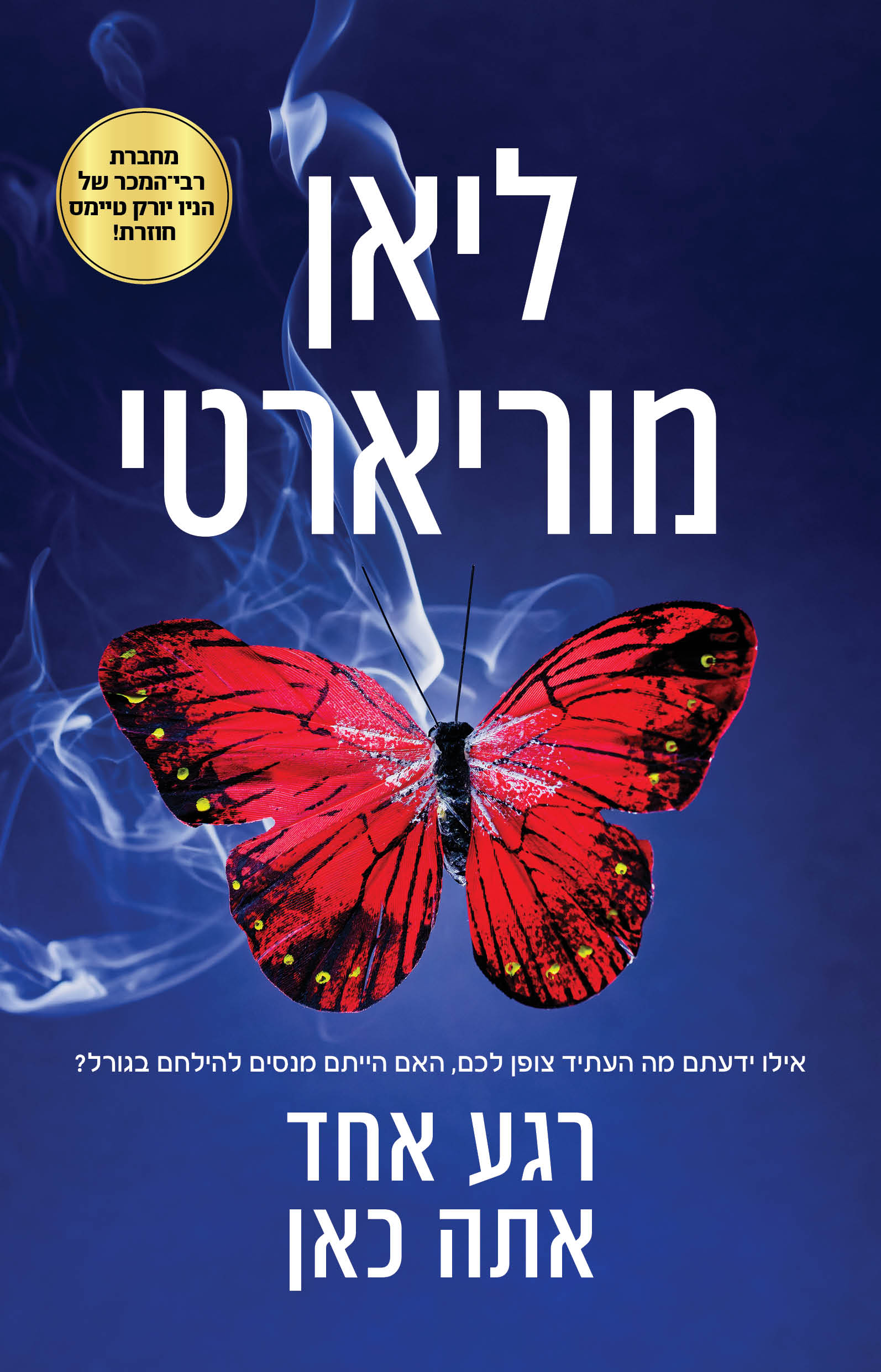 רגע אחד אתה כאן / ליאן מוריארטי / כינרת