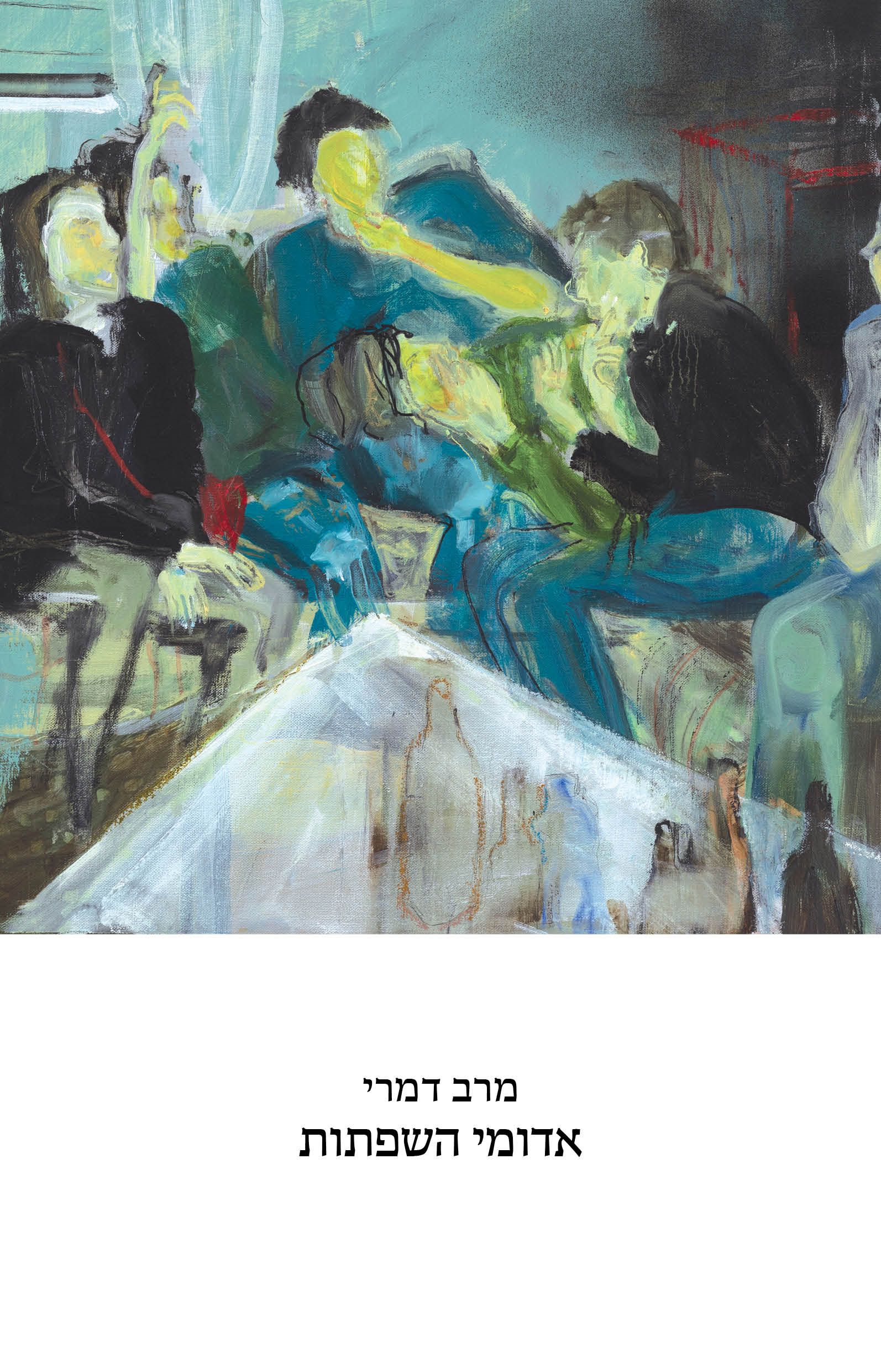 אדומי השפתות / מרב דמרי / כינרת