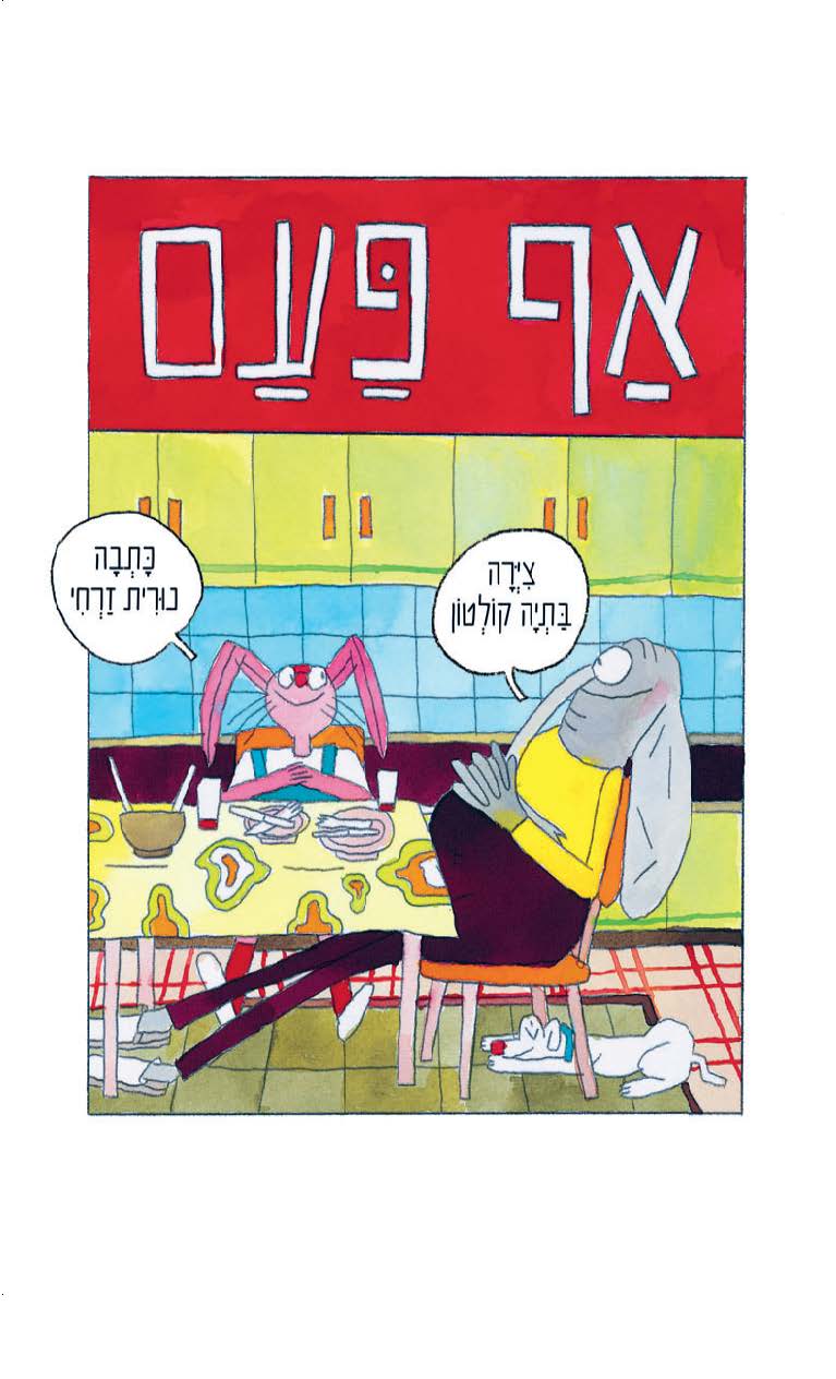 אַף פַּעַם / נוּרִית זַרְחִי וְבַּתְיָה קוֹלְטוֹן / כינרת