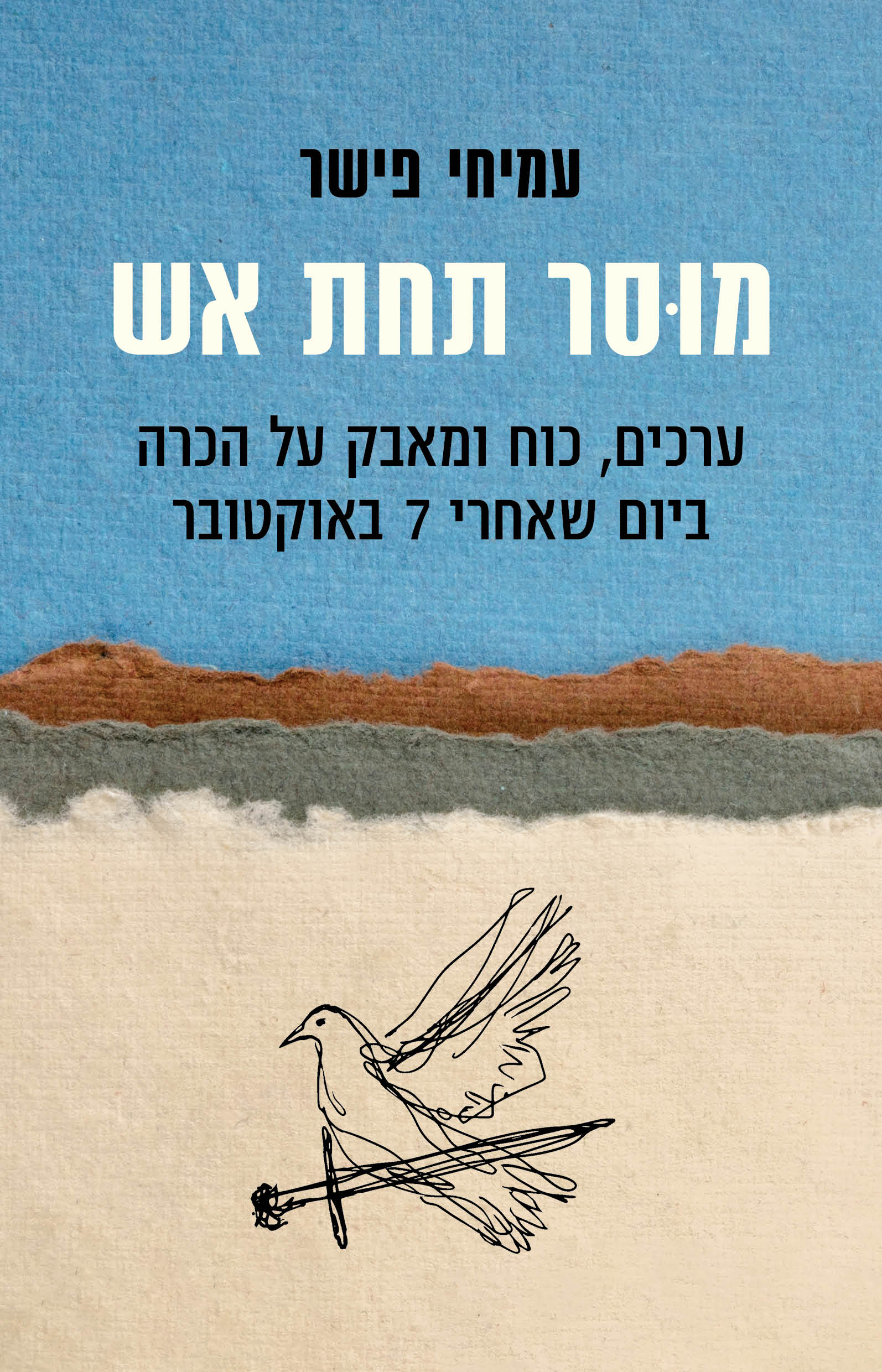 מוסר תחת אש​ / עמיחי פישר / זמורה