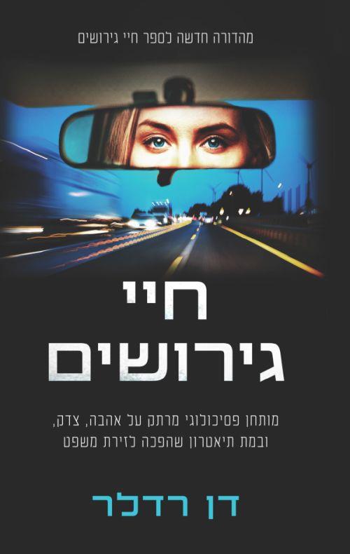 חיי גירושים / דן רדלר / מנדלי מוכר ספרים