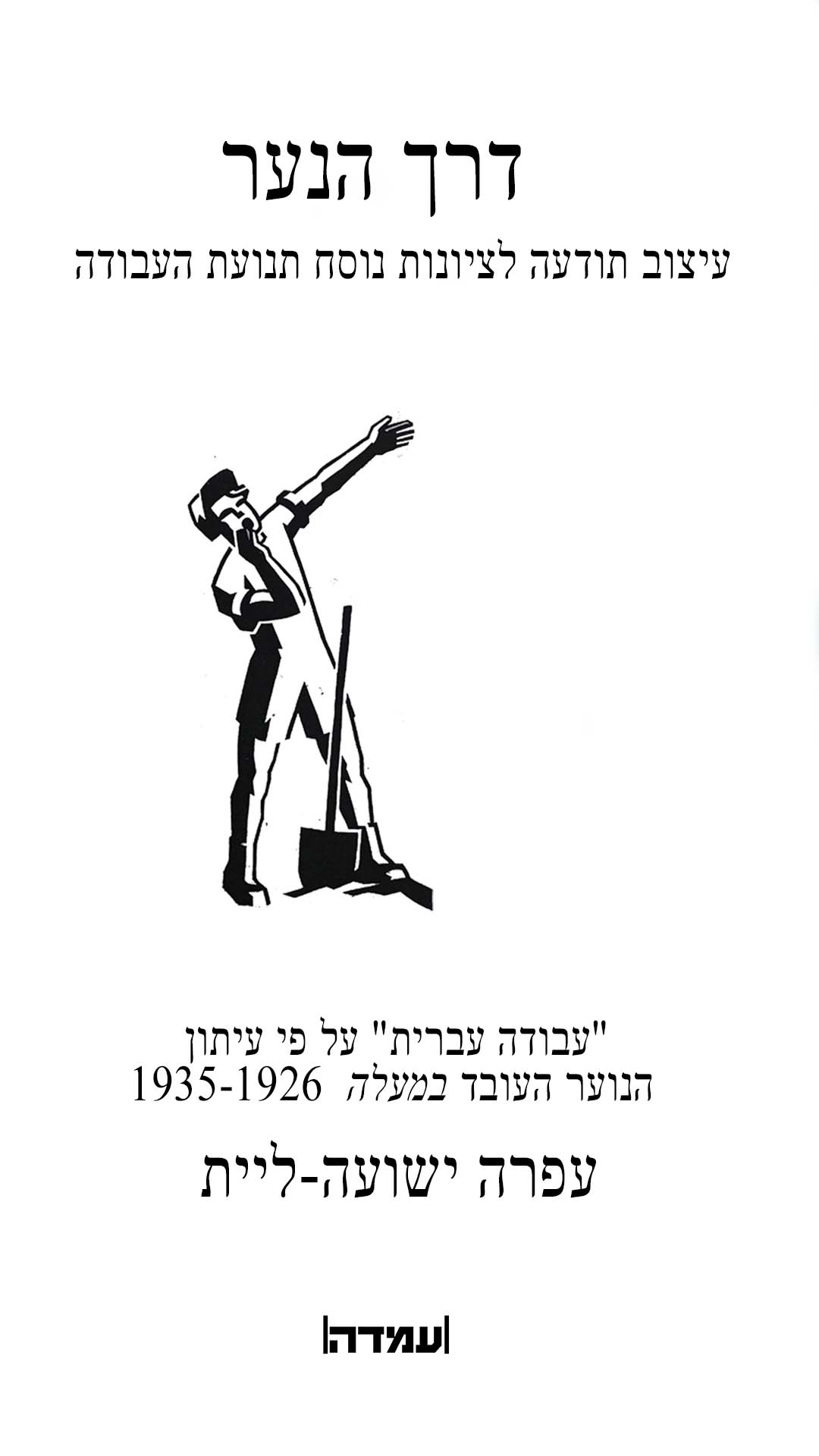 דרך הנער / עפרה ישועה-ליית / עמדה