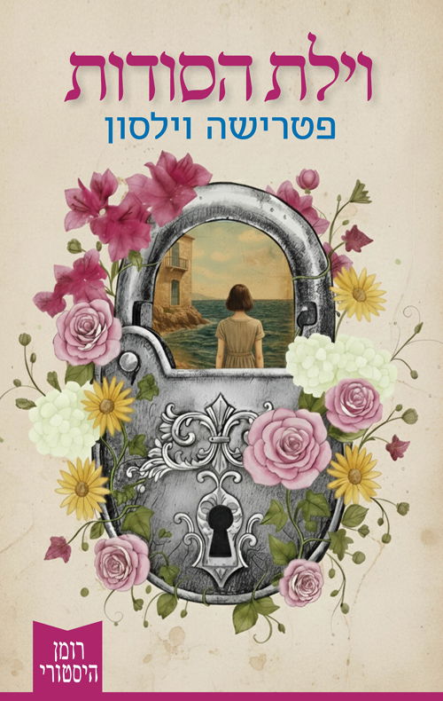 וילת הסודות / פטרישיה וילסון / מודן