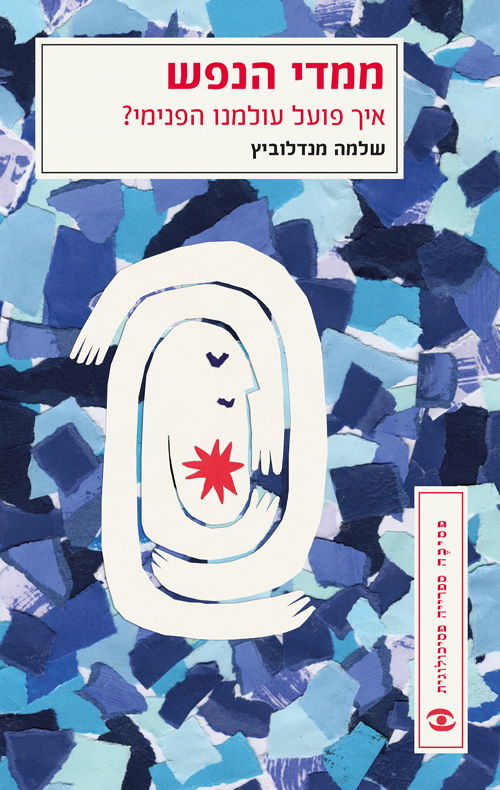 ממדי הנפש / שלמה מנדלוביץ / מודן