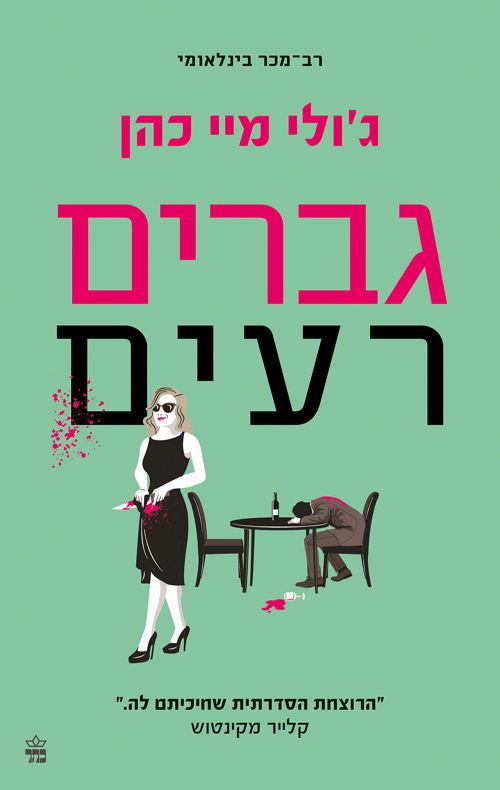 גברים רעים / ג'ולי מיי כהן / כתר