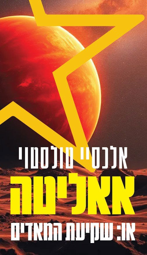 אאליטה / אלכסיי טולסטוי / פרדס