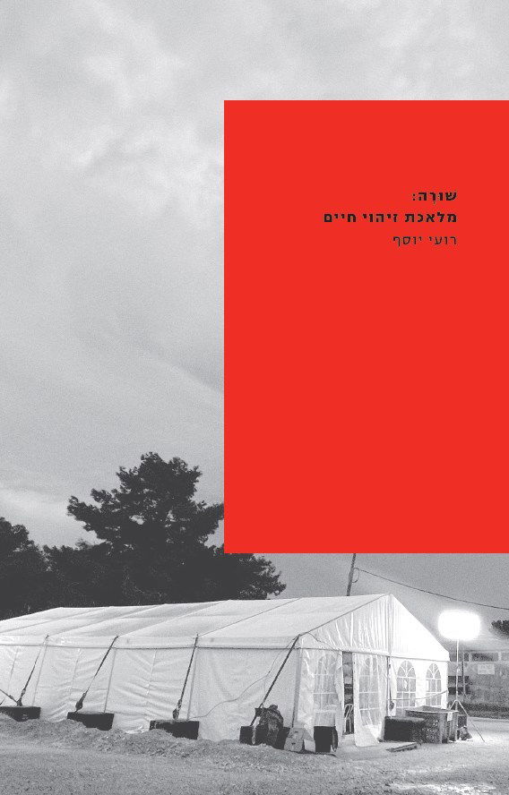 שורה: מלאכת זיהוי חיים / רועי יוסף / פרדס