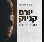 יורם קניוק: במקום ביוגרפיה / עדיה מנדלסון מעוז / פרדס +אוניברסיטת חיפה