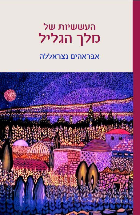 העששיות של מלך הגליל / אבראהים נצראללה / פרדס