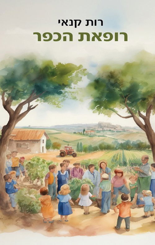 רופאת הכפר / רות קנאי / פרדס